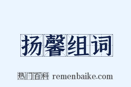 扬馨组词是什么意思的图片